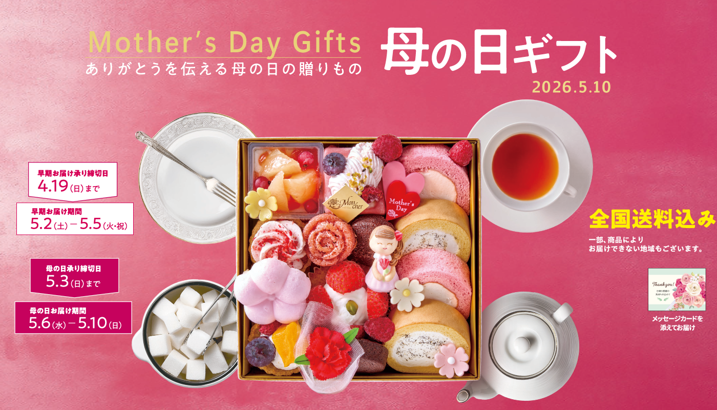母の日・父の日　ギフトご予約受付中！