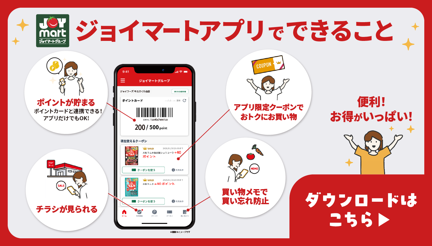 ジョイマートアプリが使えるようになりました