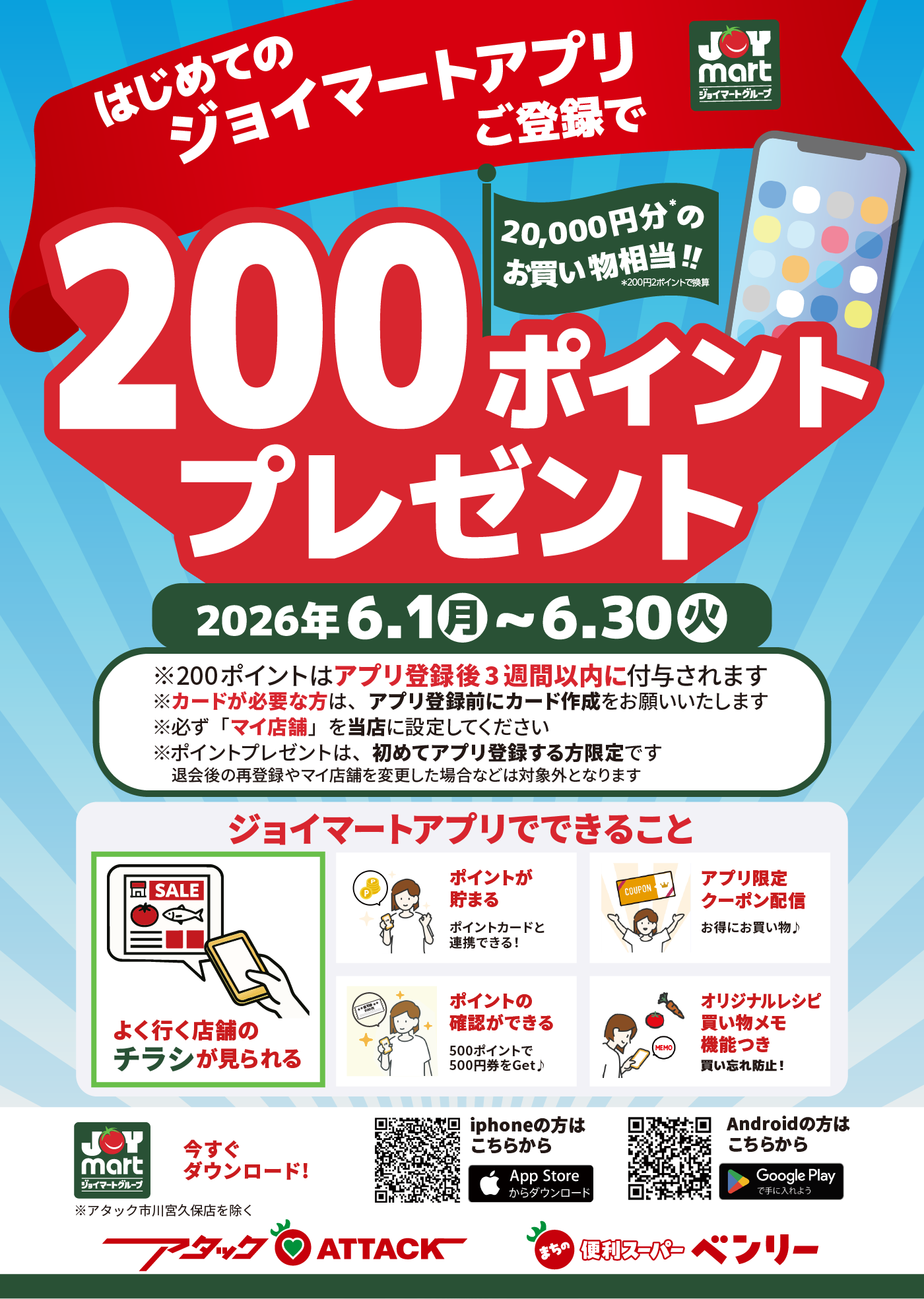 ジョイマートアプリが使えるようになりました