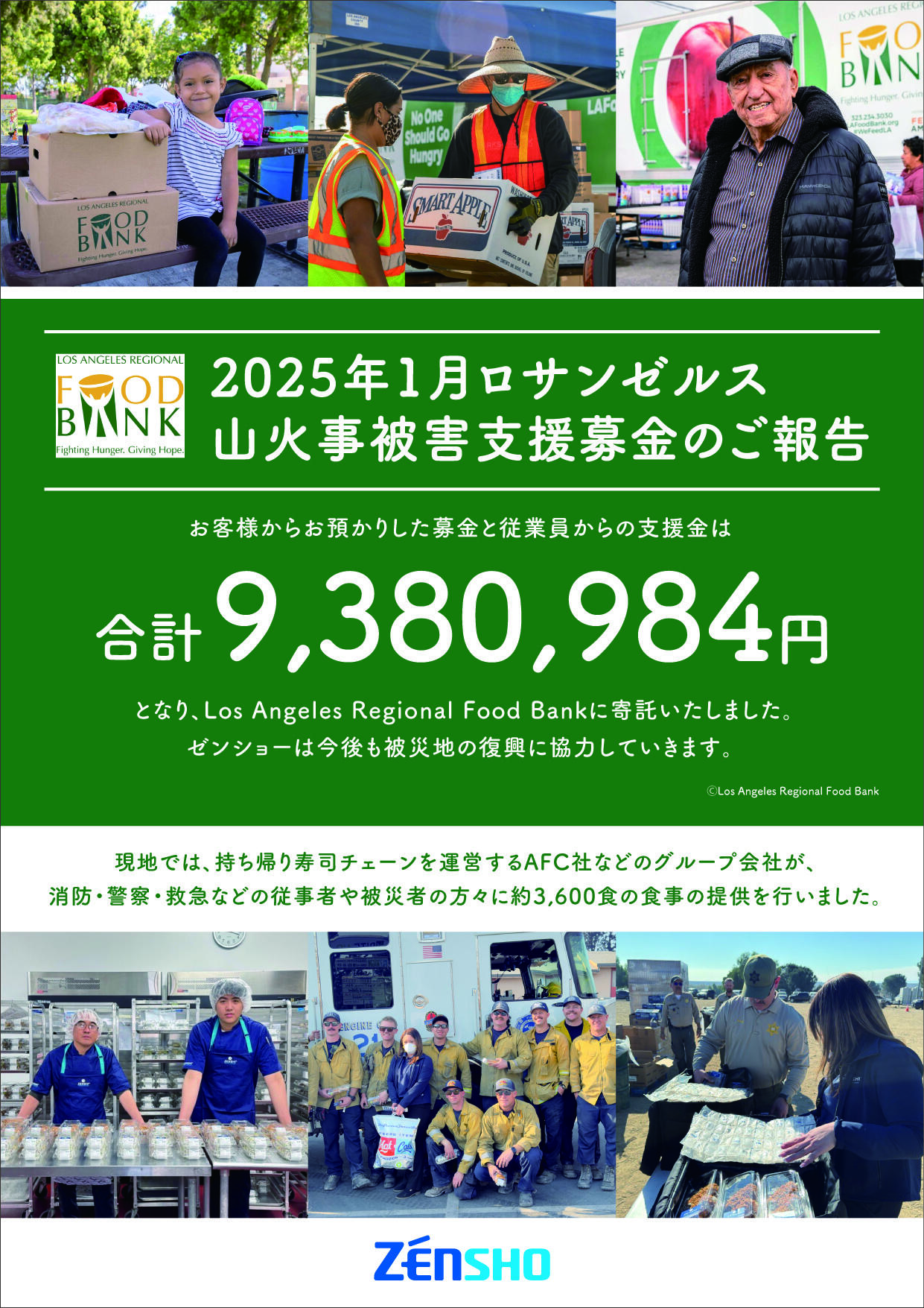 2025年1月ロサンゼルス山火事被害支援募金を寄託
