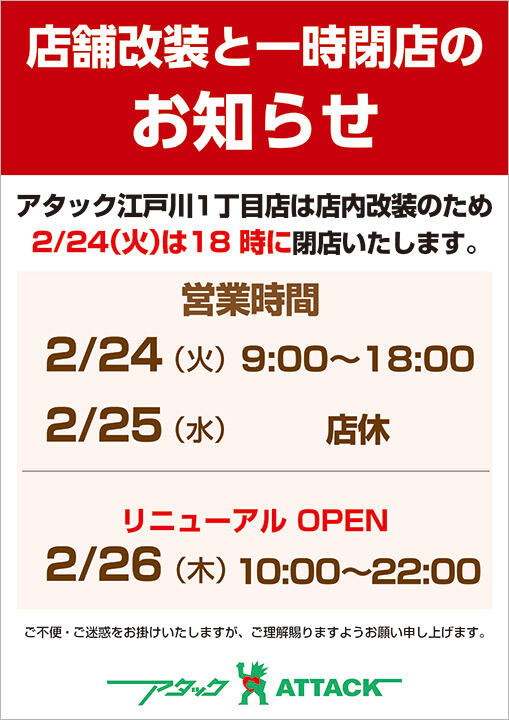 店舗改装と一時閉店の意知らせ