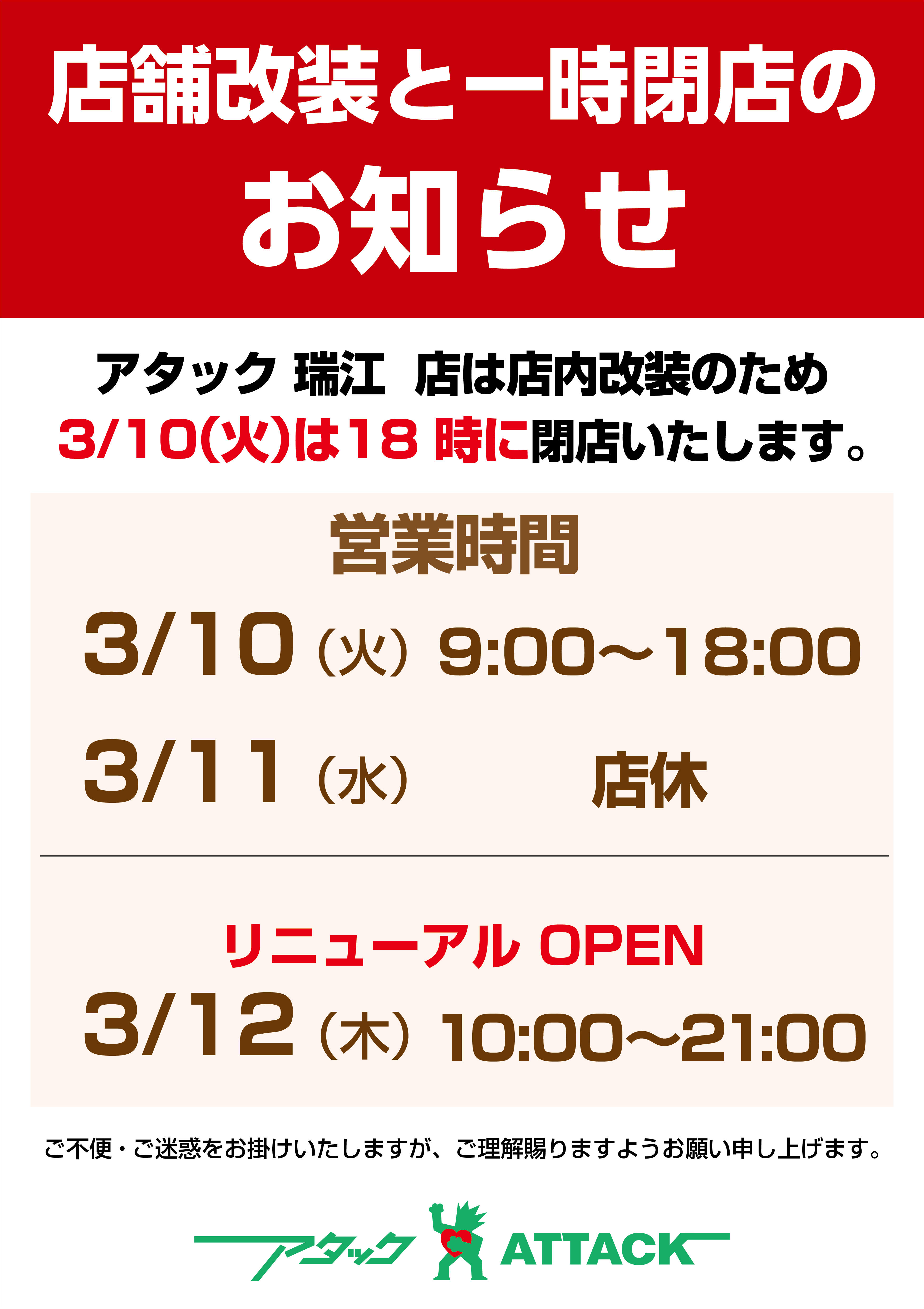 店舗改装と一時閉店の意知らせ