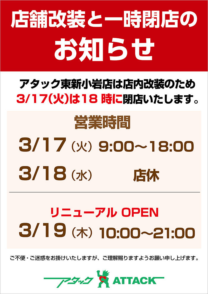 店舗改装と一時閉店の意知らせ