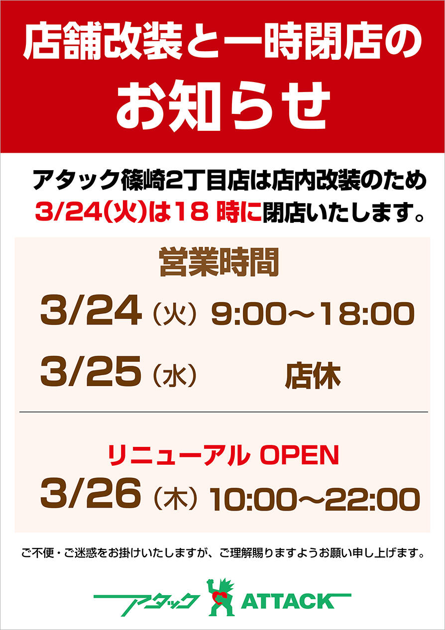 店舗改装と一時閉店の意知らせ