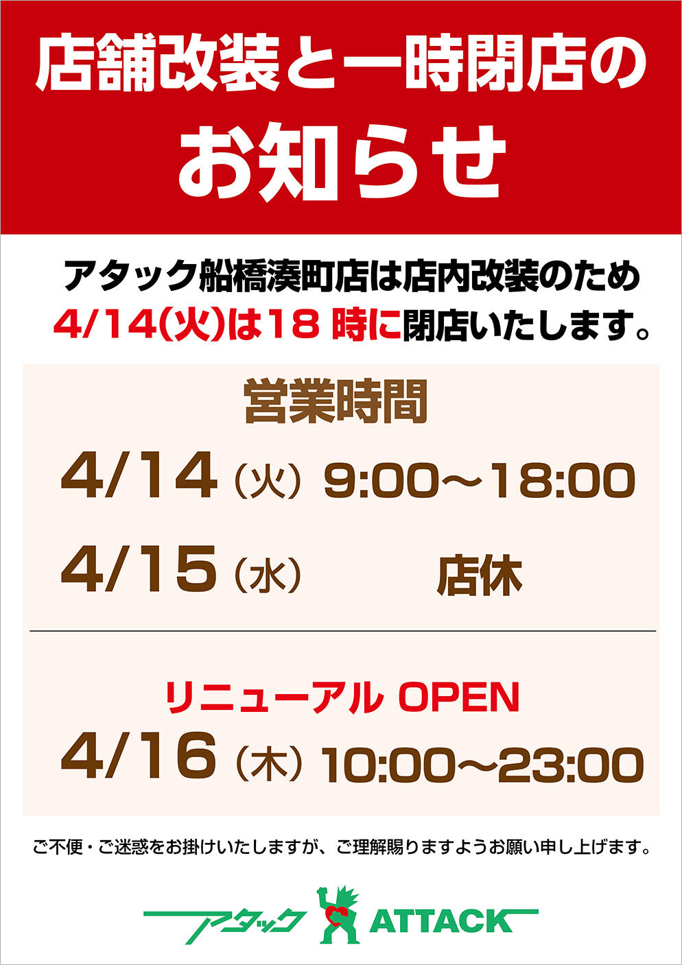 店舗改装と一時閉店の意知らせ