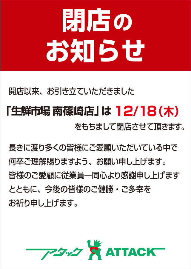 飲食店閉店のため アタック南篠崎店】閉店のお知らせ | 地域のみなさまにおいしさと楽し