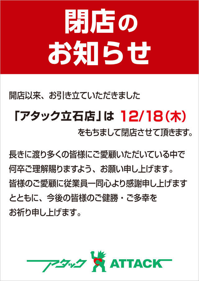 アタック立石店　閉店のお知らせ