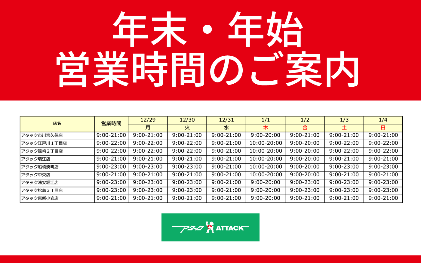 あ@年末年始につき次回発送1/5以降S 2025年-2026年 年末・年始営業時間のお知らせ | 地域のみなさまに