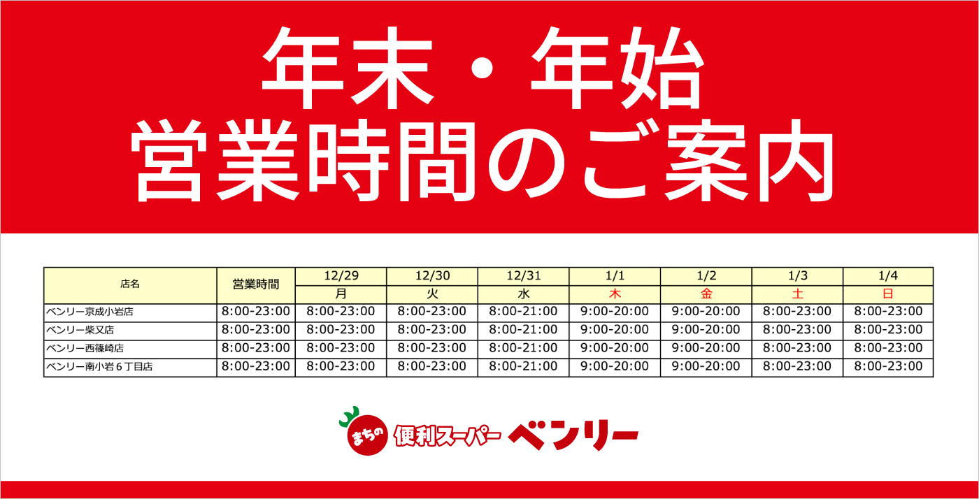 年末年始　営業時間