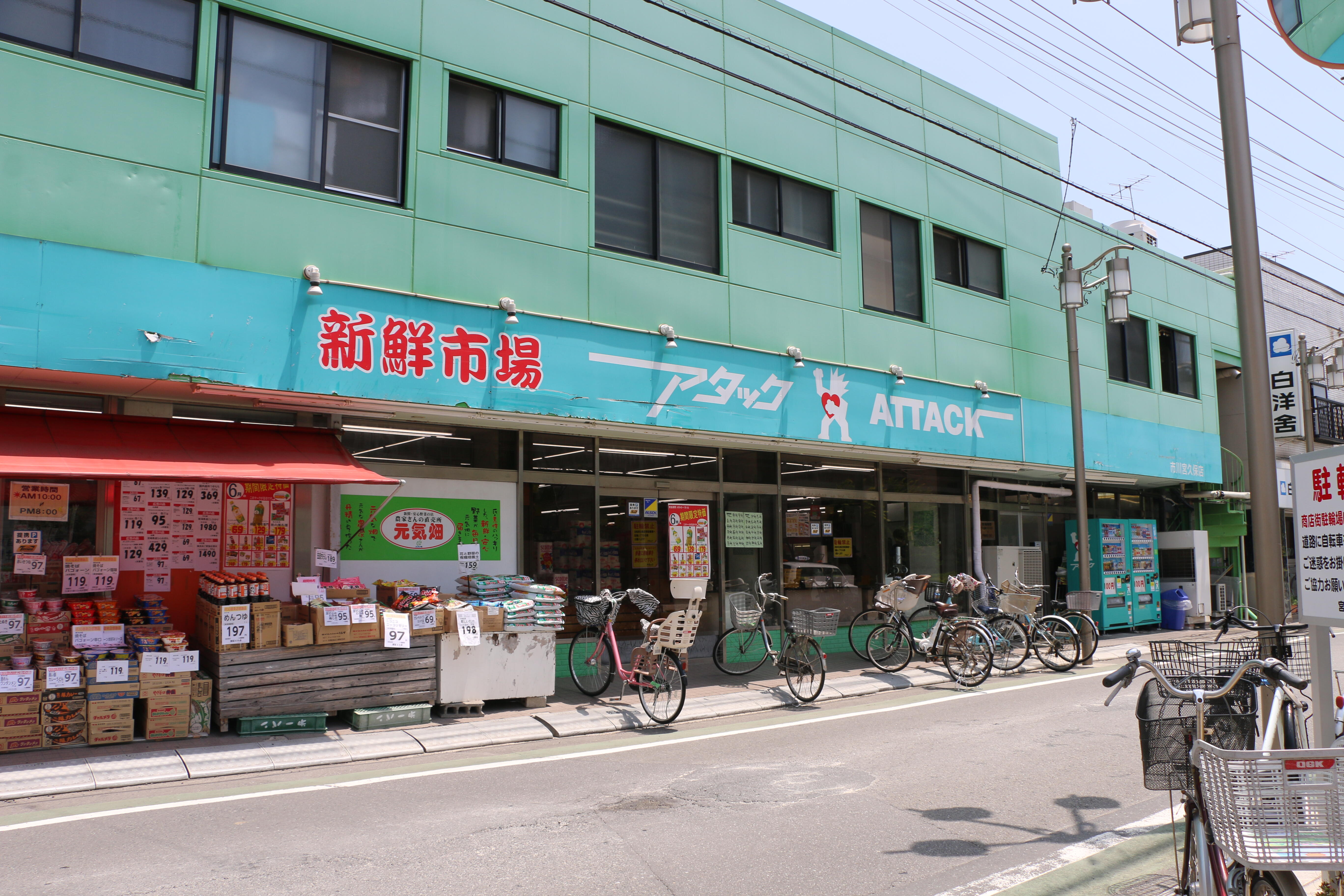 新鮮市場アタック 市川宮久保店