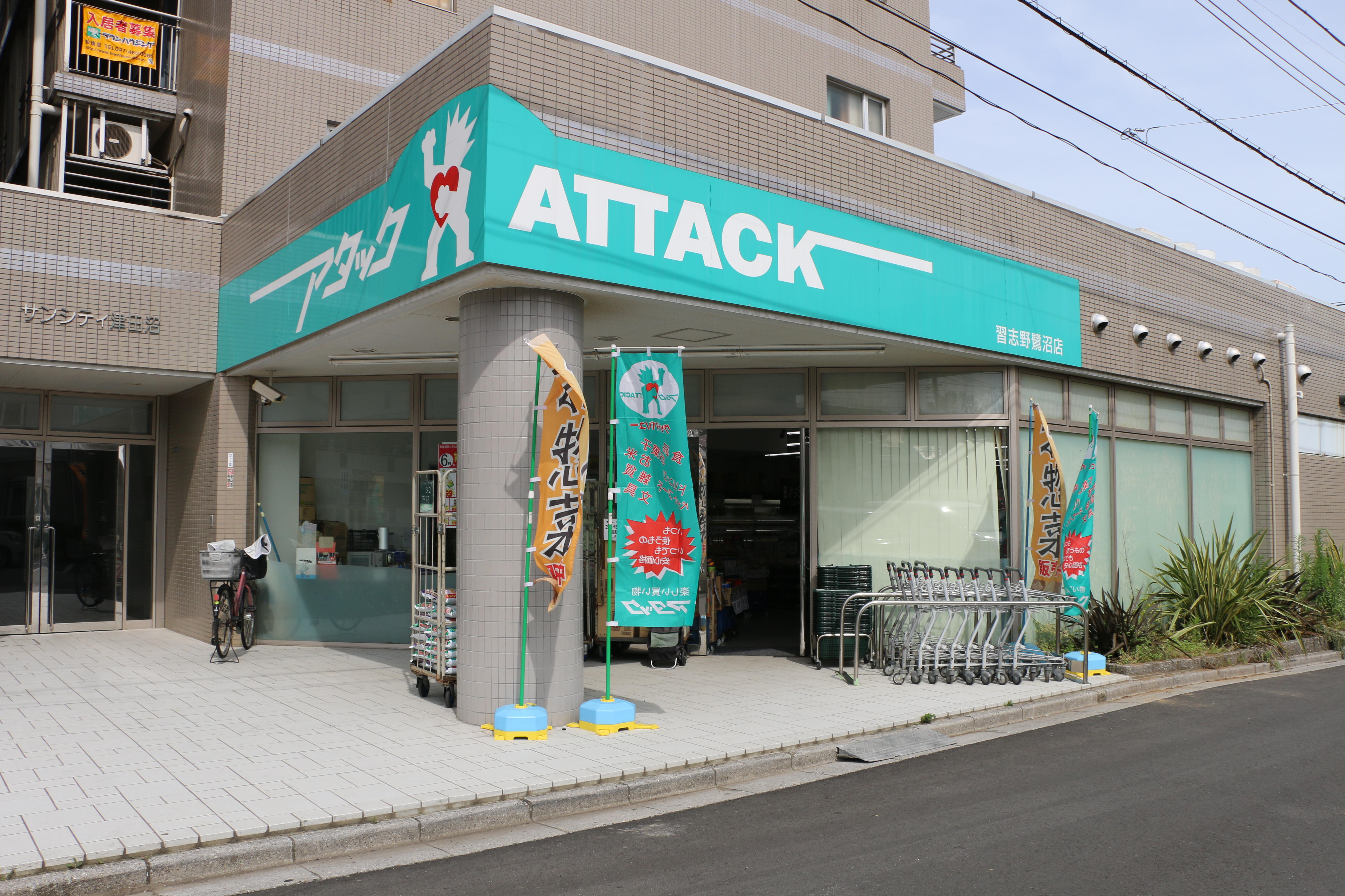 アタック 習志野鷺沼店