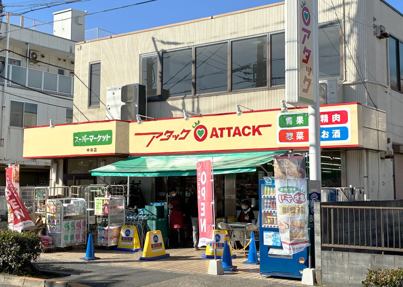 アタック 中央店