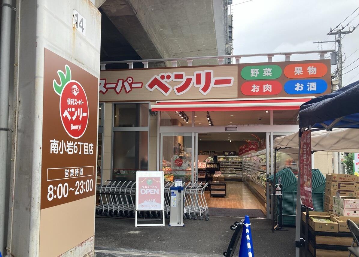 まちの便利スーパー ベンリー南小岩６丁目店